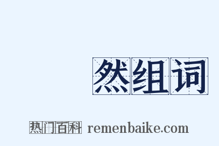 脡脡然组词是什么意思的图片